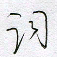 孙逢宾词书法图片