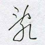 孙逢宾乱书法图片