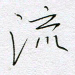 孙逢宾流书法图片