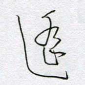 孙逢宾遥书法图片