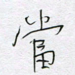 孙逢宾当书法图片