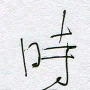 孙逢宾时书法图片