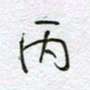 孙逢宾丙书法图片