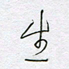 孙逢宾生书法图片