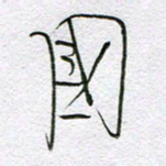 孙逢宾国书法图片