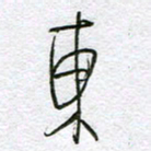 孙逢宾东书法图片