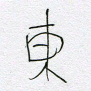 孙逢宾东书法图片