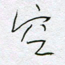 孙逢宾空书法图片