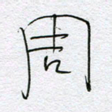 孙逢宾周书法图片