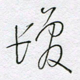 孙逢宾发书法图片