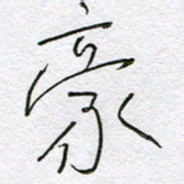 孙逢宾豪书法图片