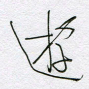 孙逢宾游书法图片