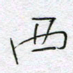 孙逢宾西书法图片