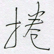 孙逢宾卷书法图片