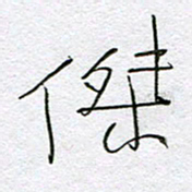 孙逢宾杰书法图片