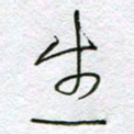 孙逢宾生书法图片