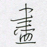 孙逢宾尽书法图片