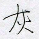 孙逢宾灰书法图片