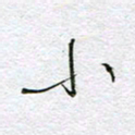 孙逢宾小书法图片