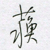 孙逢宾苏书法图片