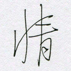 孙逢宾情书法图片