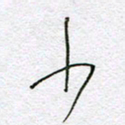 孙逢宾少书法图片