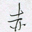 孙逢宾赤书法图片