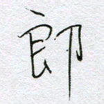 孙逢宾郎书法图片