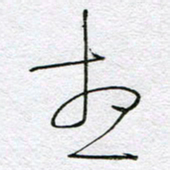 孙逢宾想书法图片