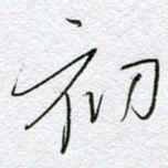 孙逢宾初书法图片