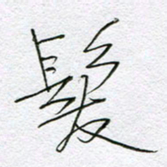 孙逢宾发书法图片