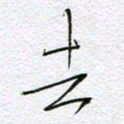 孙逢宾去书法图片