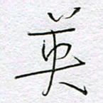 孙逢宾英书法图片