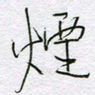 孙逢宾烟书法图片