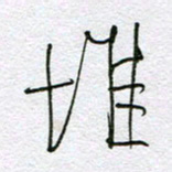 孙逢宾堆书法图片