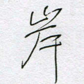 孙逢宾岸书法图片