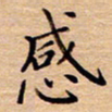 衣忠贤感书法图片