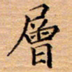衣忠贤层书法图片