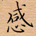 衣忠贤感书法图片