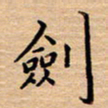 衣忠贤剑书法图片