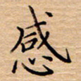衣忠贤感书法图片