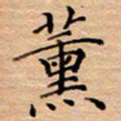 衣忠贤薰书法图片