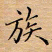 衣忠贤族书法图片