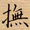 衣忠贤抚书法图片