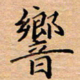衣忠贤响书法图片