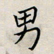 余松亚男书法图片