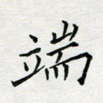 余松亚端书法图片
