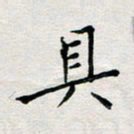 余松亚具书法图片