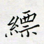 余松亚缥书法图片