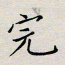 余松亚完书法图片